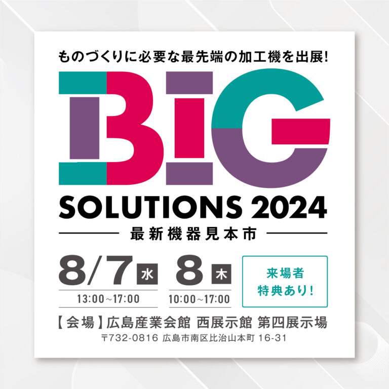 Big Solutions 2024-最新機器見本市-